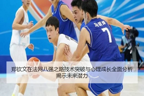 郑钦文在法网八强之路技术突破与心理成长全面分析揭示未来潜力