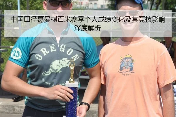 中国田径葛曼棋百米赛季个人成绩变化及其竞技影响深度解析