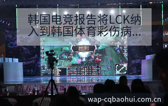 韩国电竞报告将LCK纳入到韩国体育彩伤病恢复对赛程影响体 - NBA直播