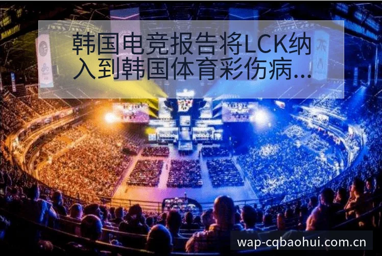 韩国电竞报告将LCK纳入到韩国体育彩伤病恢复对赛程影响体 - NBA直播