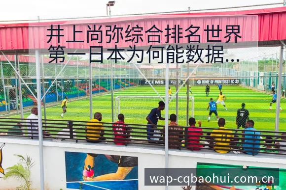 井上尚弥综合排名世界第一日本为何能数据对比与趋势风险观察 - NBA直播