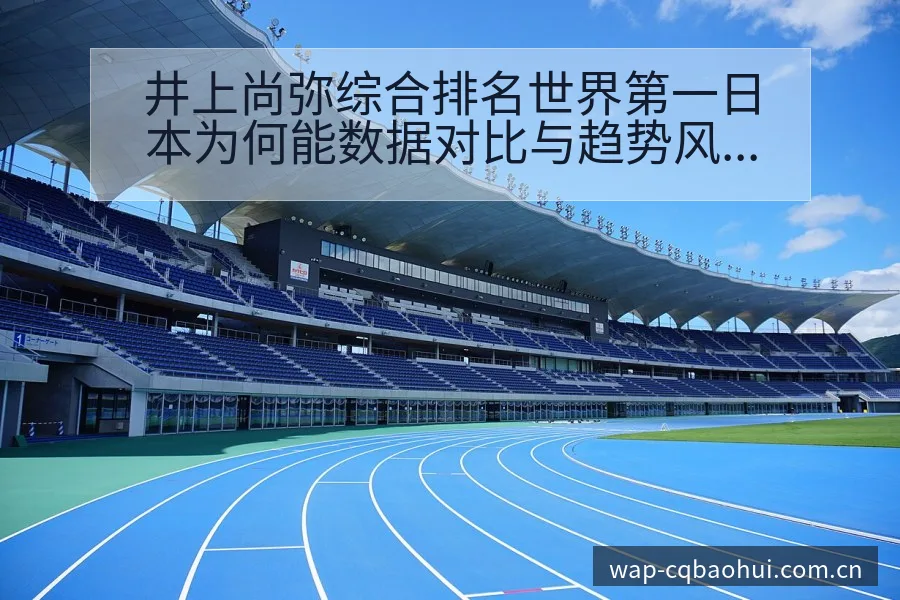 井上尚弥综合排名世界第一日本为何能数据对比与趋势风险观察 - NBA直播
